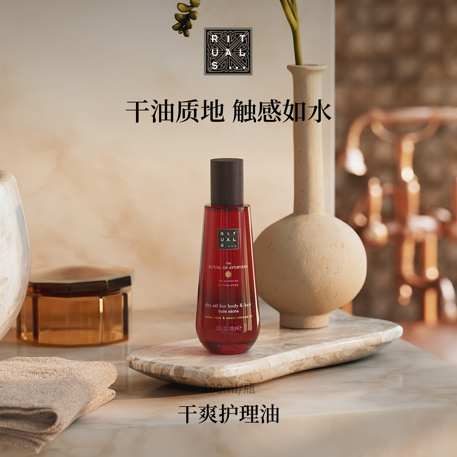 Rituals经典干爽护理油100ml