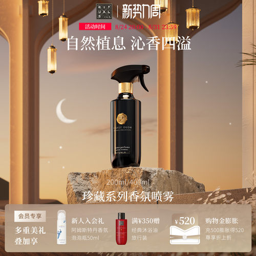 Rituals珍藏香薰香氛喷雾200ml
