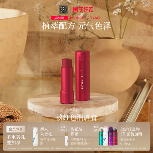 Rituals怡式润唇膏4.8g