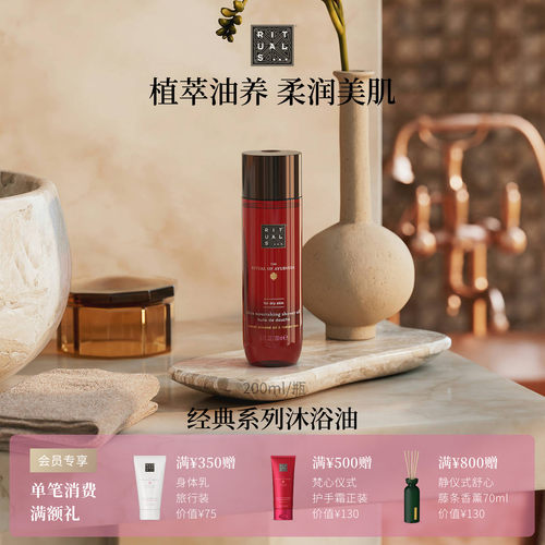Rituals沐浴油200ml留香不假滑