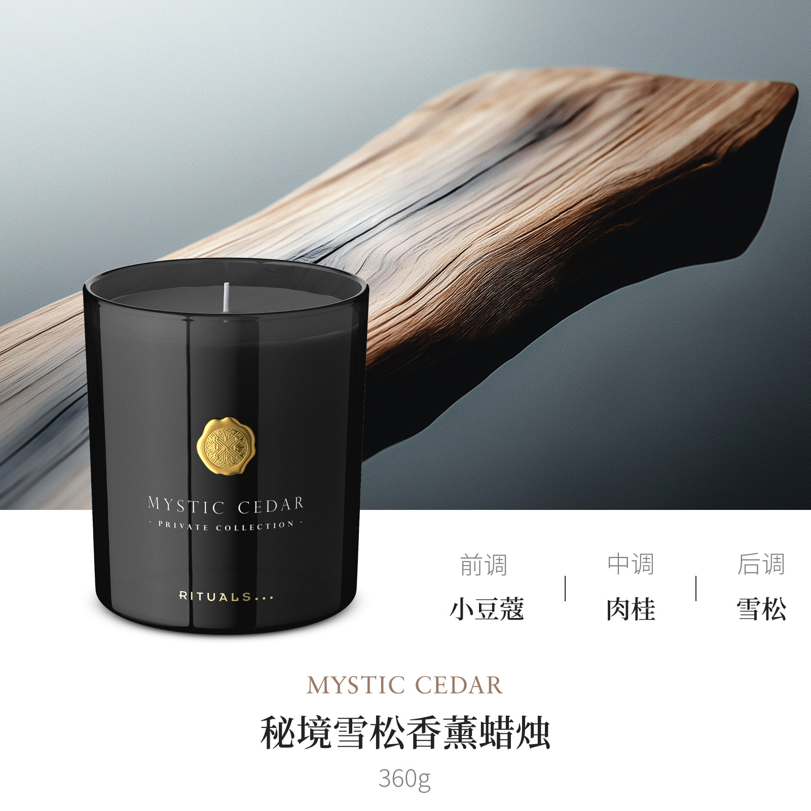 【U先测评】Rituals怡式秘境雪松香薰蜡烛360g