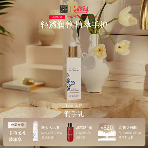 Rituals润手乳175ml轻薄不粘腻