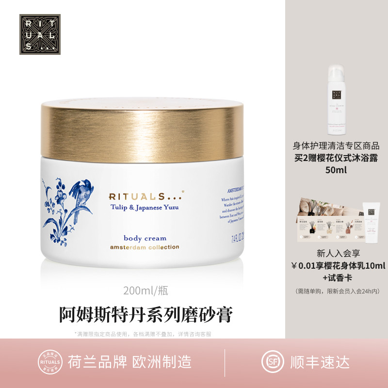 【母亲节礼物】Rituals怡式阿姆斯特丹磨砂膏清洁去角质200ml