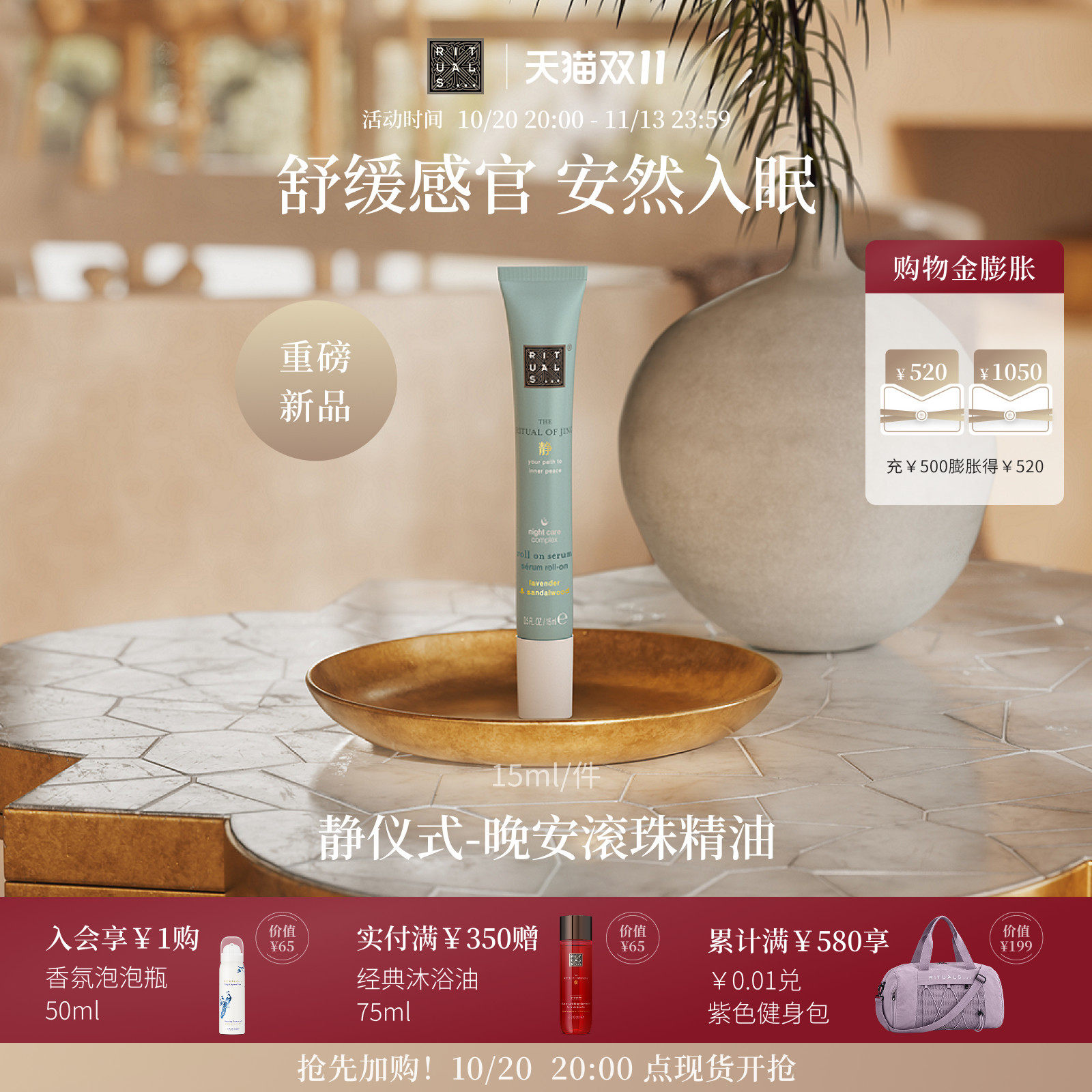 【新品,双11抢先加购】Rituals静仪式晚安滚珠精油植萃舒缓放松