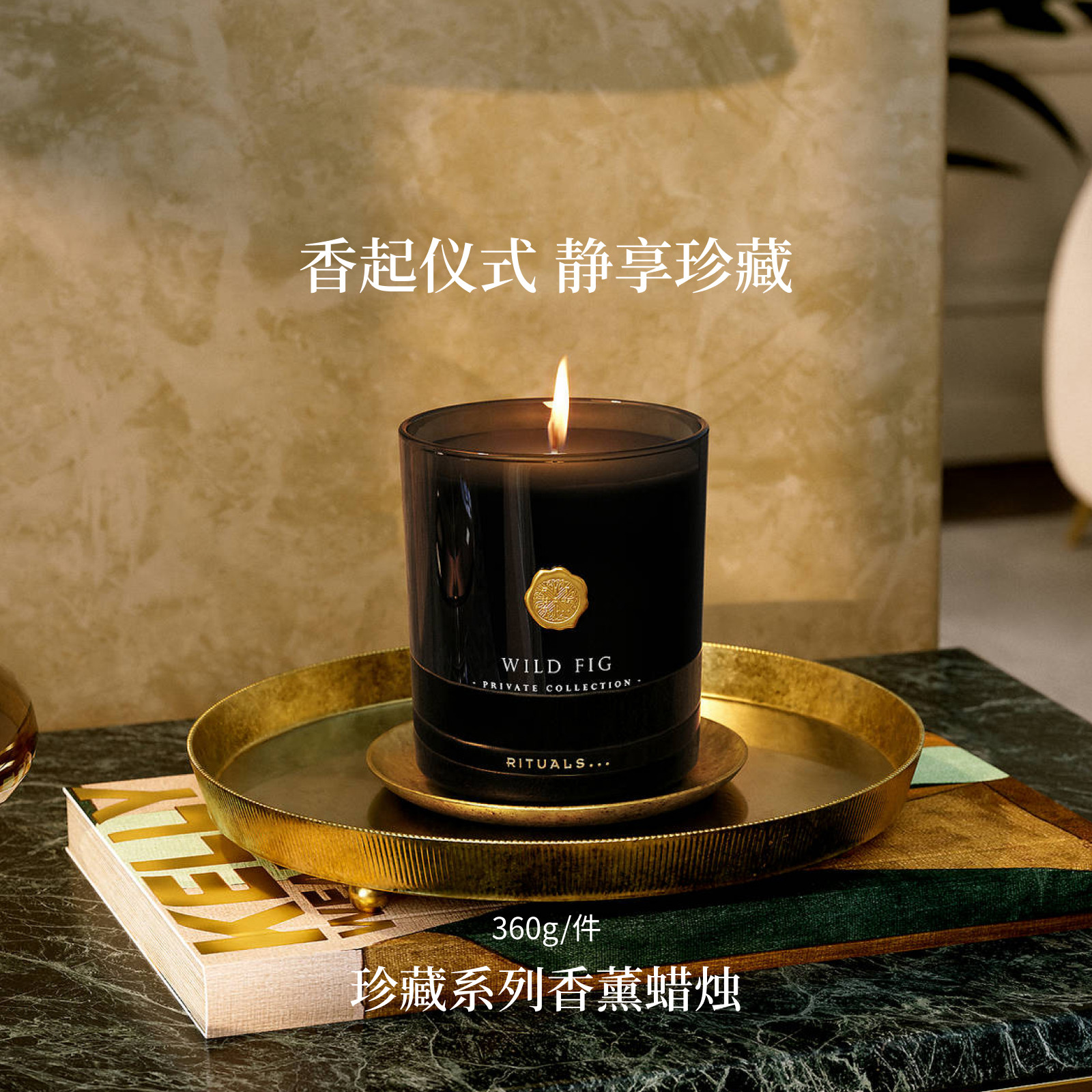 【达人专属】Rituals怡式珍藏野无花果香薰蜡烛360g室内香氛