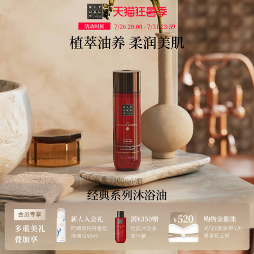 Rituals沐浴油200ml留香不假滑