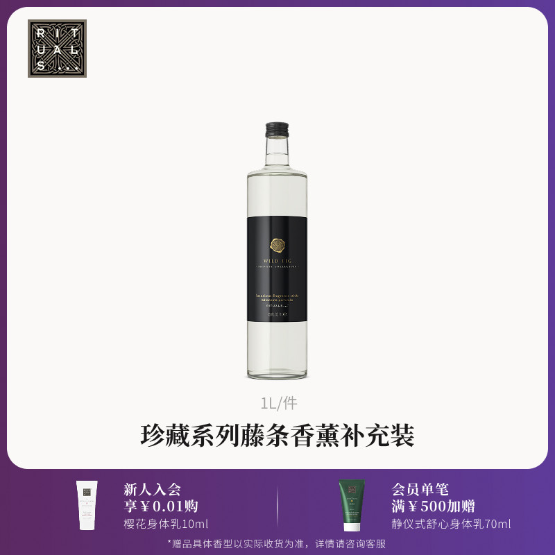 Rituals怡式珍藏无火藤条香薰香氛摆件1L补充替换装持久留香高级