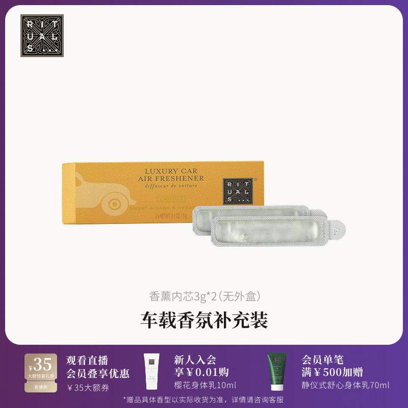 Rituals怡式车载香薰汽车香氛补充替换装3g*2出风口挂件留香摆件 - RITUALS旗舰店