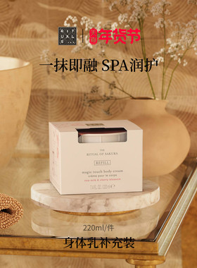 【新年礼物】Rituals怡式香氛身体乳补充替换装220ml水润留香
