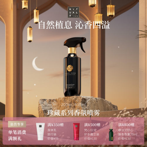 Rituals珍藏香薰香氛喷雾200ml