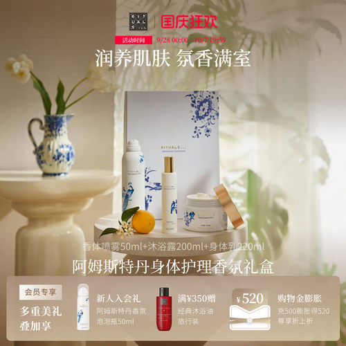 Rituals身体护理香氛礼盒