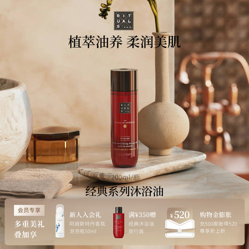 Rituals沐浴油200ml留香不假滑