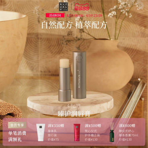 Rituals怡式臻护润唇膏4.8g