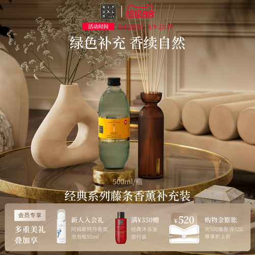 Rituals无火藤条香薰补充装