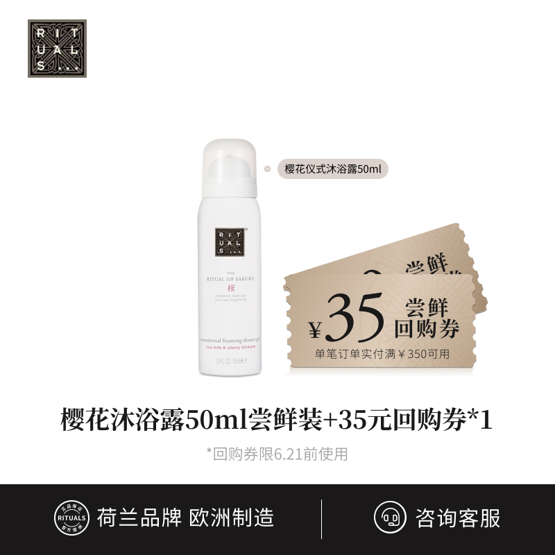 【U先试用享35元回购券】 Rituals樱花仪式发泡奶泡沐浴露50ml