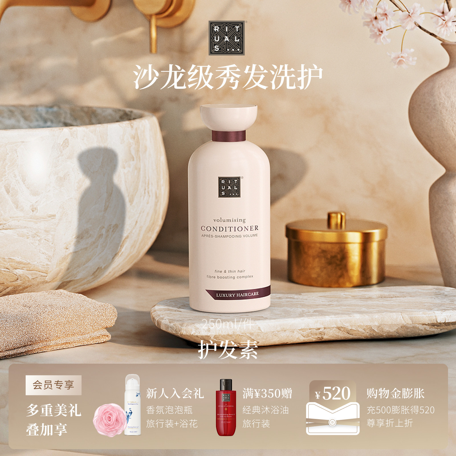 【教师节礼物】Rituals怡式香氛植萃护发素丰盈蓬松保湿润养强韧