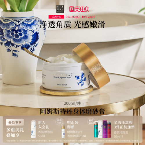 Rituals身体磨砂膏300g去角质