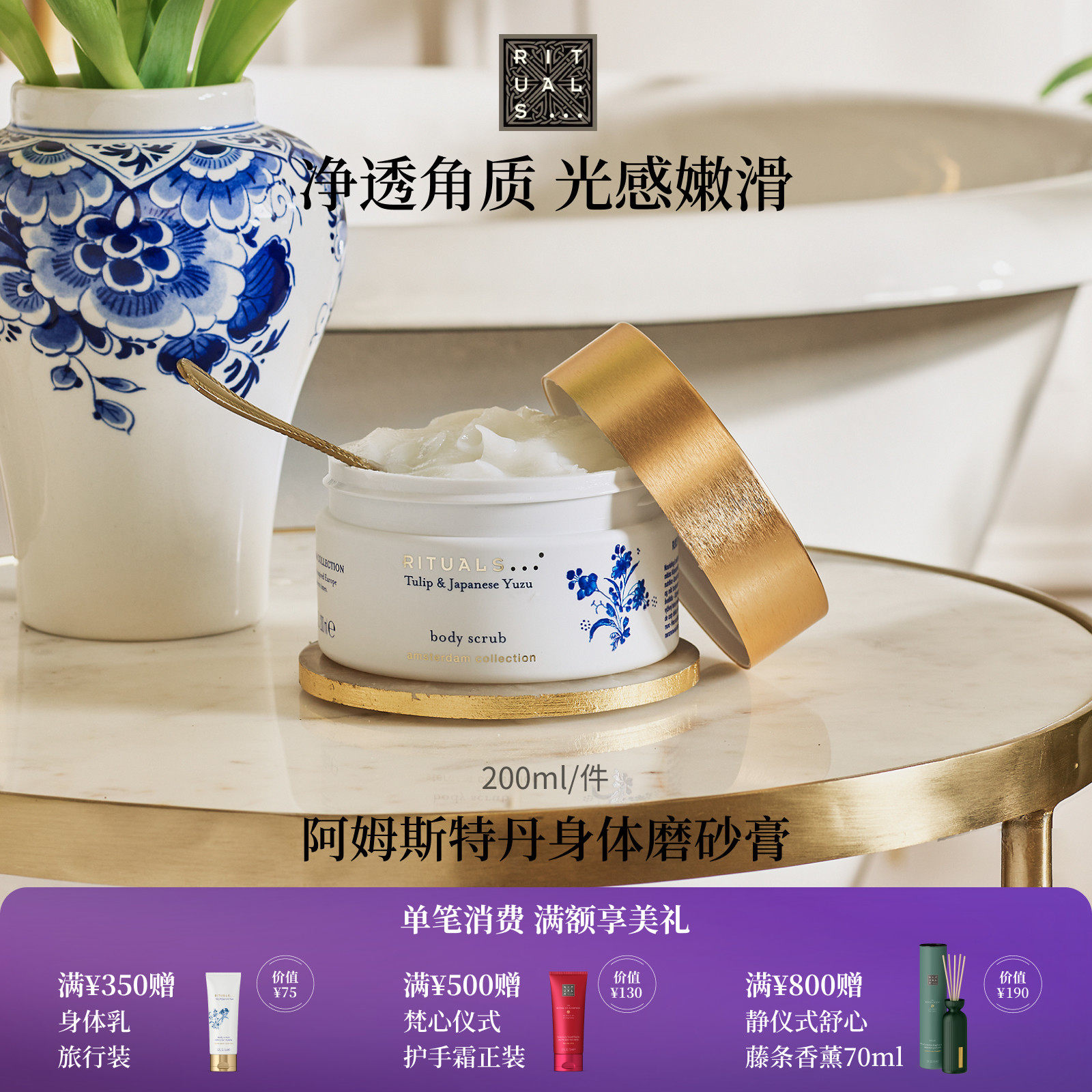 Rituals怡式经典身体精油磨砂膏清洁毛孔去去角质皮肤粗糙护理