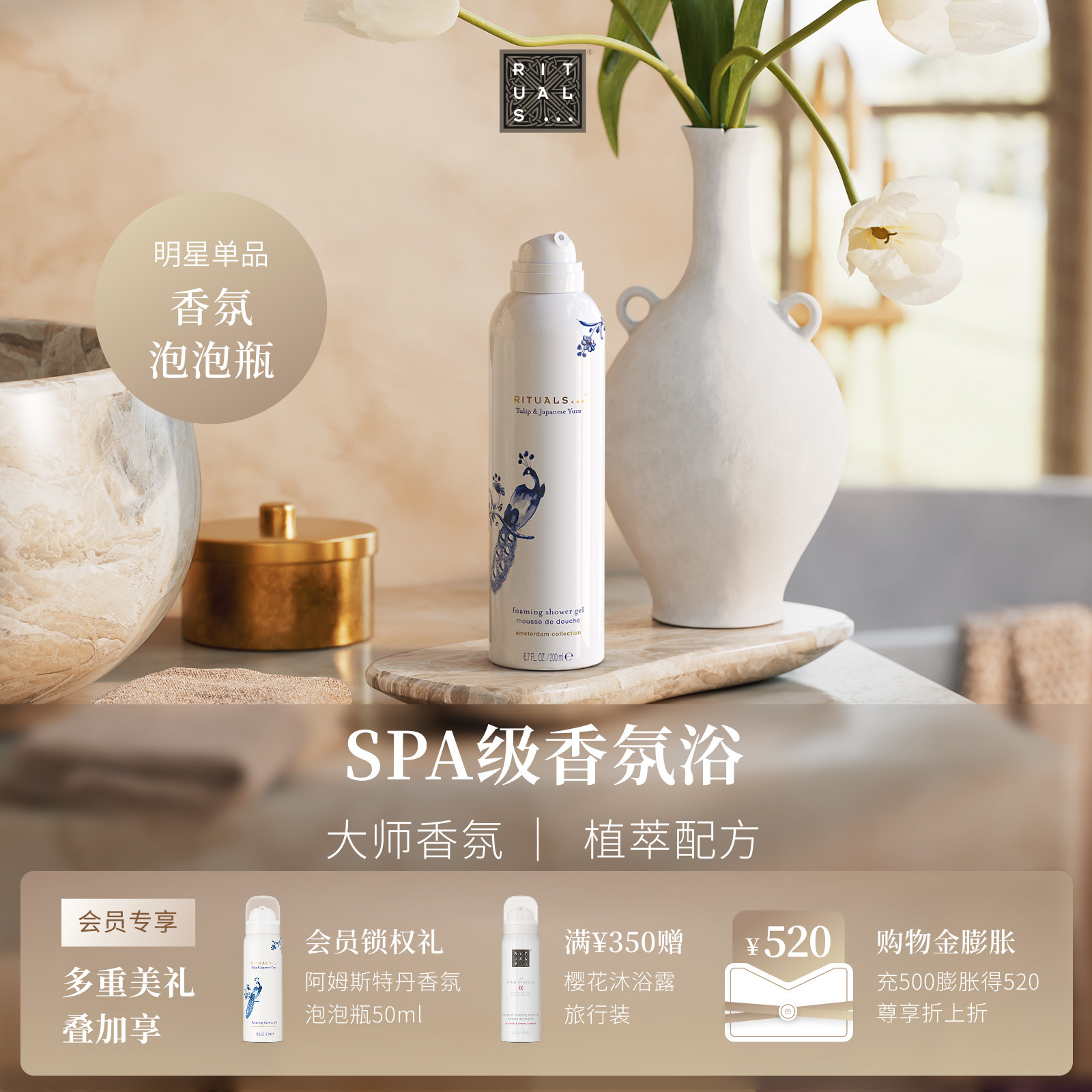 Rituals怡式香氛泡泡瓶发泡沐浴露慕斯200ml留香
