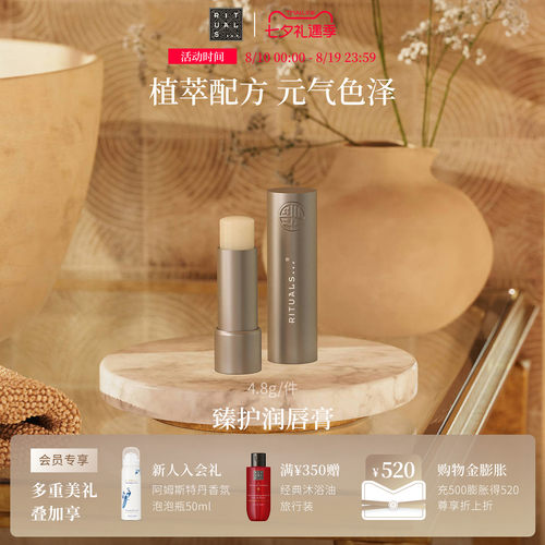 Rituals怡式臻护润唇膏4.8g