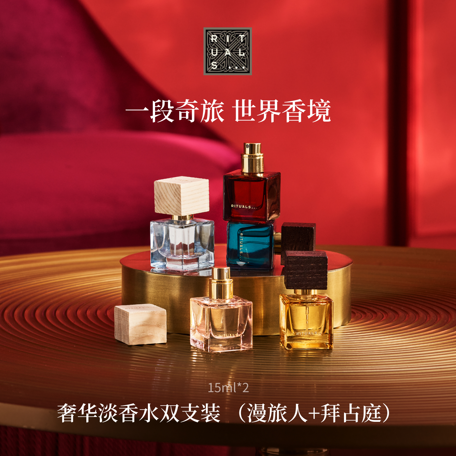 Rituals梦旅系列香水15ml
