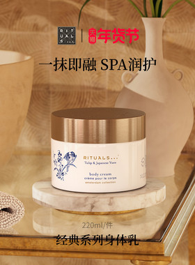 【新年礼物】Rituals怡式经典香氛身体乳220ml全身水润保湿乳