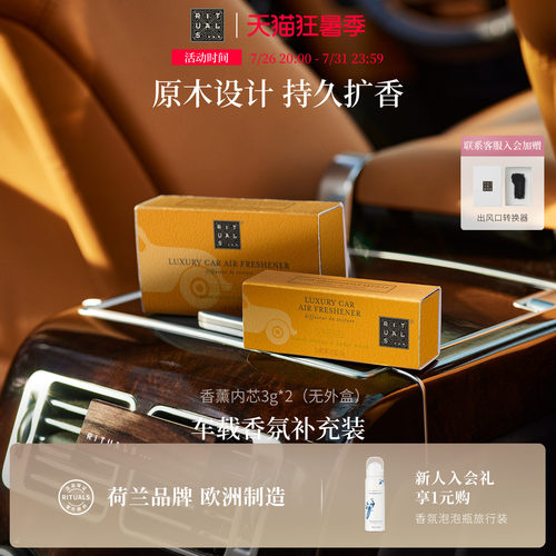 Rituals车载香薰香膏补充装3g*2