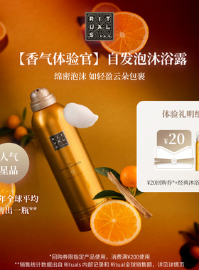 【新会员专享】Rituals甜橙雪松香氛泡沫沐浴露50ml 便携