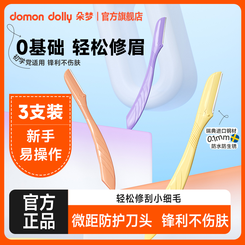 朵梦微距修眉刀3支装锋利不伤肤