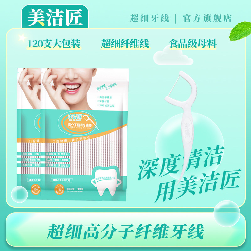 【大包装】美洁匠超细牙线棒剔牙签线家庭装旗舰店官方正品120支