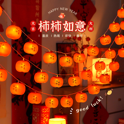 2025新年春节蛇年装饰氛围布置柿子过年气氛彩灯串灯柿柿如意挂饰