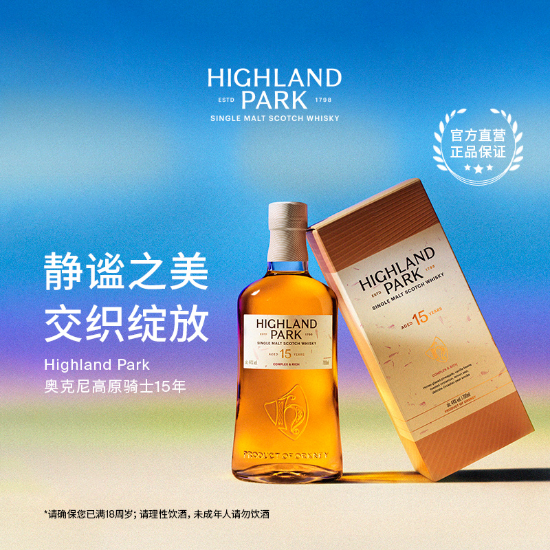 品牌官方直营奥克尼高原骑士单一麦芽苏格兰泥煤威士忌雪莉桶15年