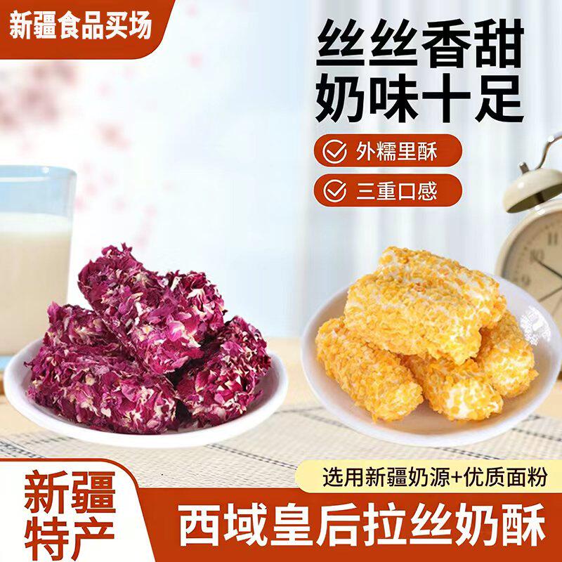西域皇后拉丝奶酥玫瑰奶酥夹心