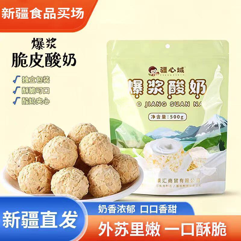疆心域爆浆酸奶新疆特产独立包装酥脆可口500g休闲零食中式糕点