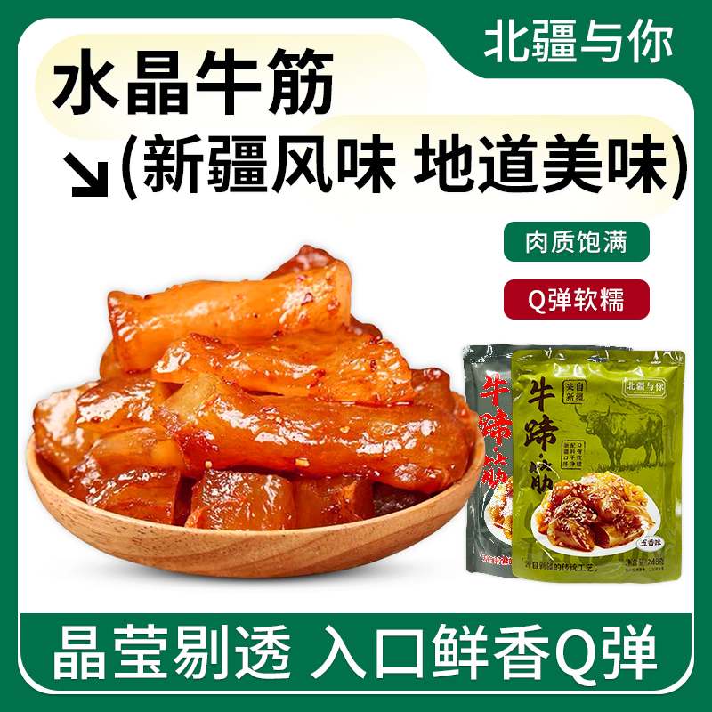 牛筋牛蹄筋头巴脑新疆特产