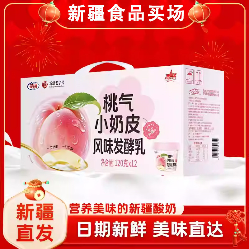 新疆花园桃气小奶皮子酸奶120g*12杯风味发酵乳口感细腻新疆直发,咖啡/麦片/冲饮,低温酸奶,淘宝优惠券,粉丝福利购,淘宝优惠卷