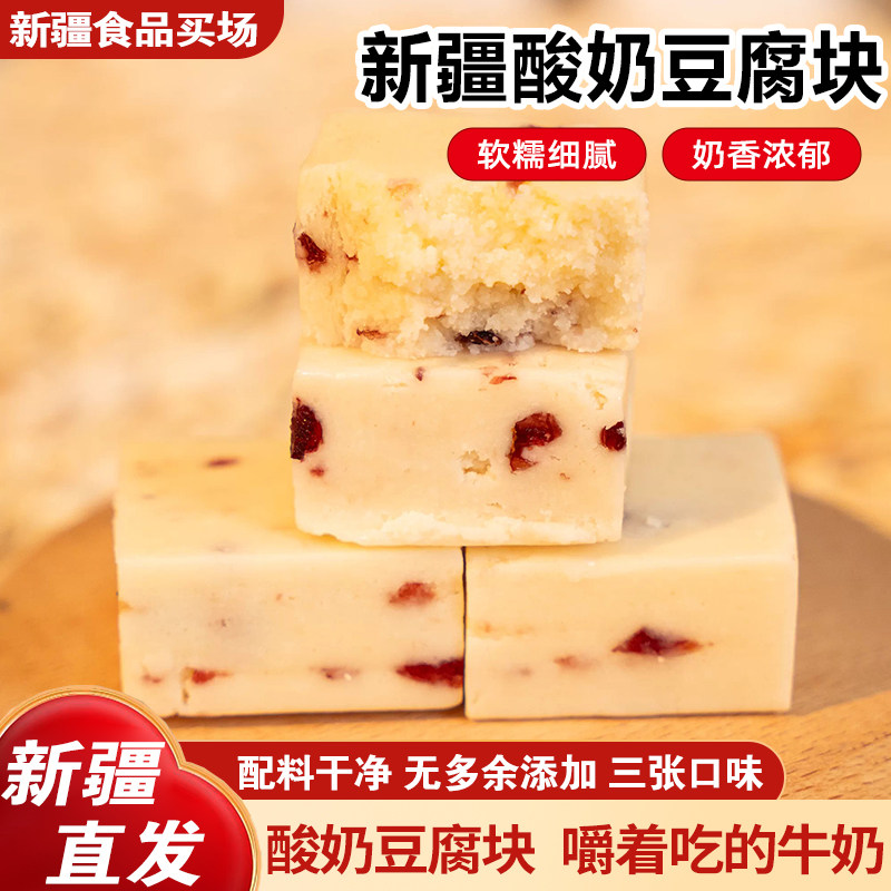 新疆酸奶豆腐块蔓越莓原味芒果味奶疙瘩儿童零食果粒乳酪块500g