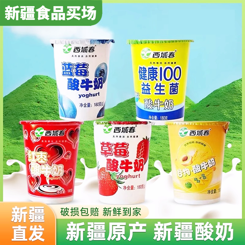西域春原味蓝莓草莓酸奶益生菌红枣鲜奶12杯冷藏包邮【顺丰航空】