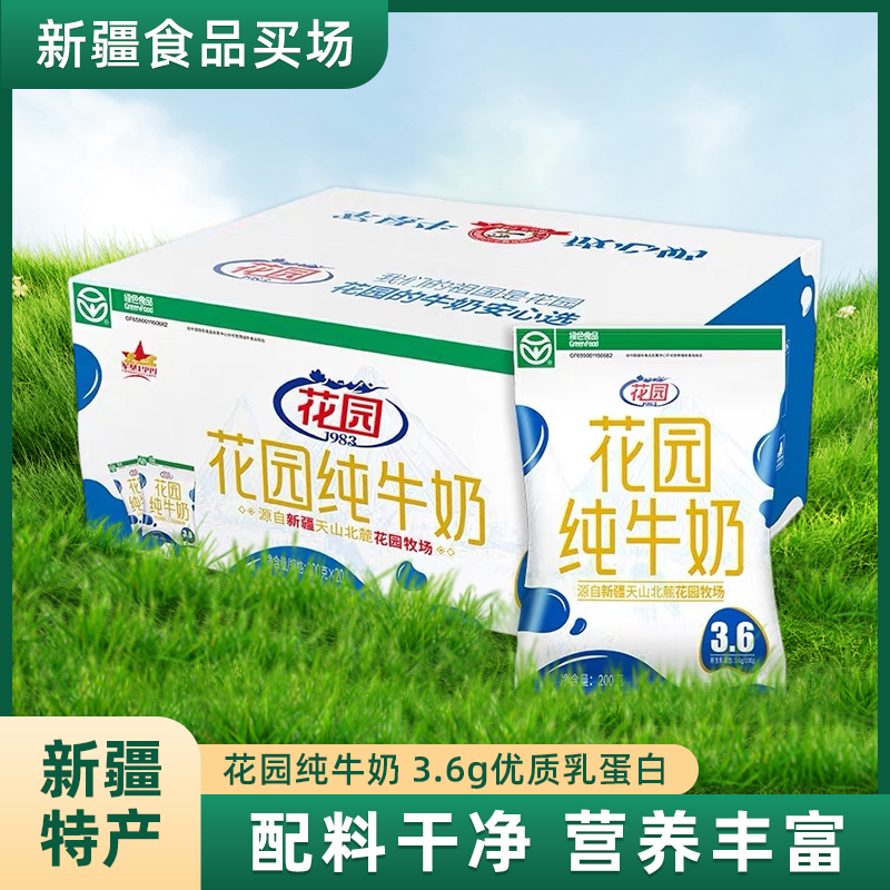 新疆花园纯牛奶整箱优质纯牛奶袋装200ml*20袋3.6乳蛋白新疆直发