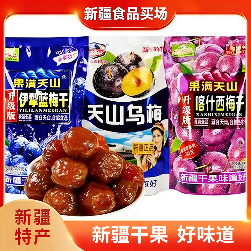 新疆特产果满天山乌梅西梅蓝梅果干果肉厚实袋装传统梅类制品蜜饯