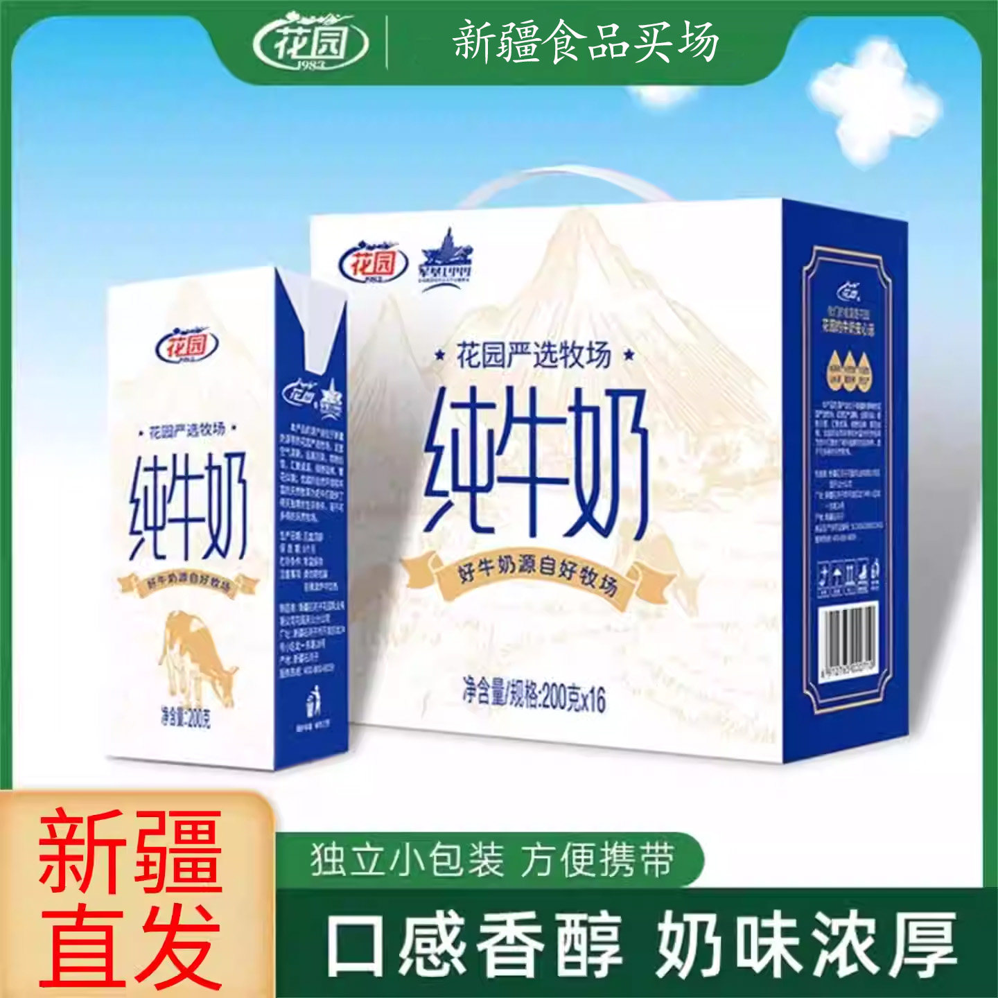 新疆花园牛奶严选牧场纯牛奶200ml*16盒儿童青少年早餐牛奶