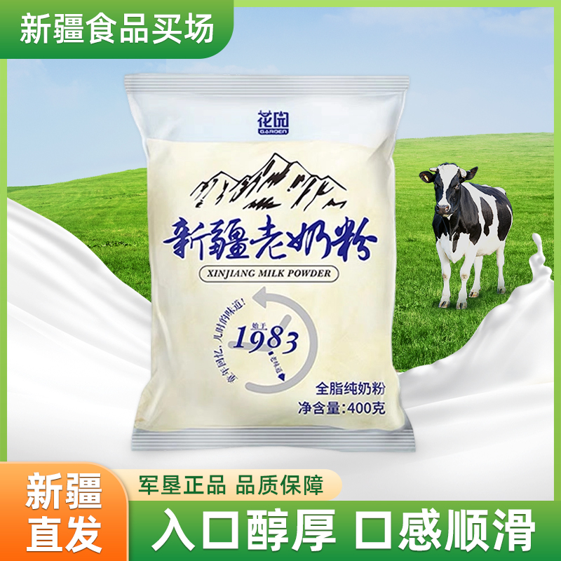 新疆石河子花园全脂老奶粉400g乳蛋白生成人袋装包无添加