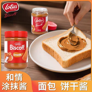 Lotus Biscoff和情比利时进口焦糖饼干涂抹酱颗粒幼滑型早餐烘焙