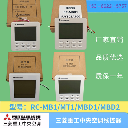 全新原厂三菱重工中央空调RC-MBD2三芯线控器 RC-MB1 MT1控制面板