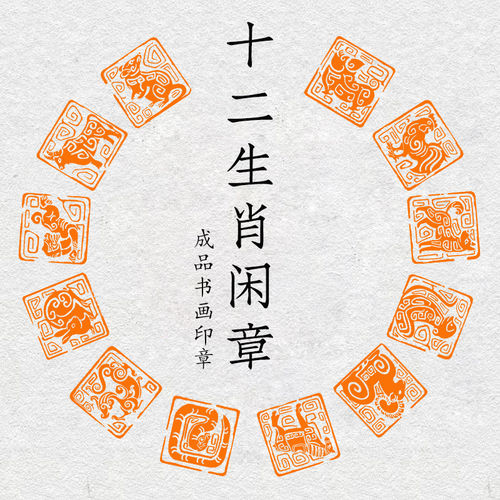 十二生肖闲章篆刻成品书画印章非手工定制姓名引首压角章书法画章