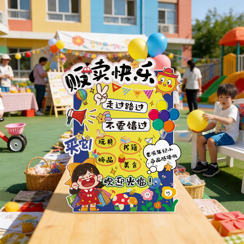 儿童跳蚤市场摊位牌广告海报幼儿园小学迎宾展板爱心义卖布置装饰
