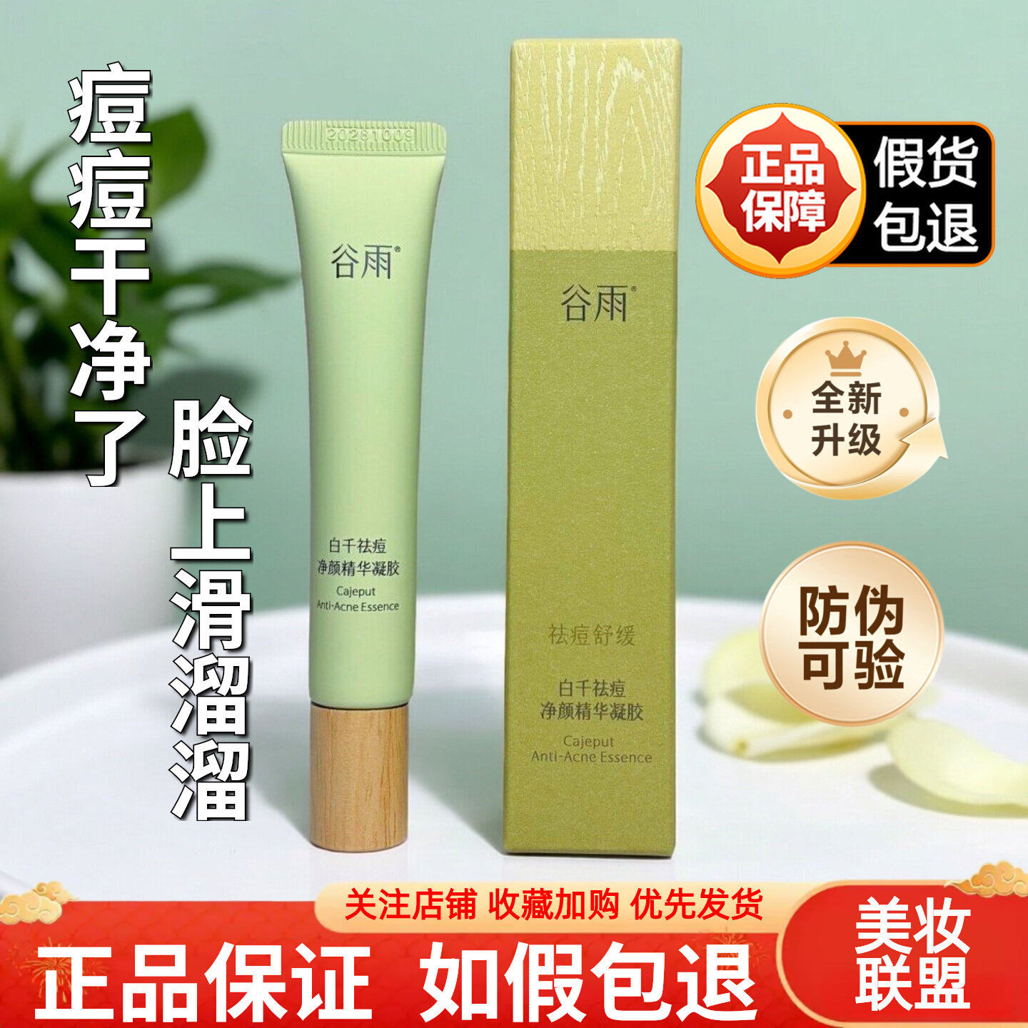 正品防伪！谷雨白千松露清痘平衡精华凝胶改善痘肌泛红舒缓修护女