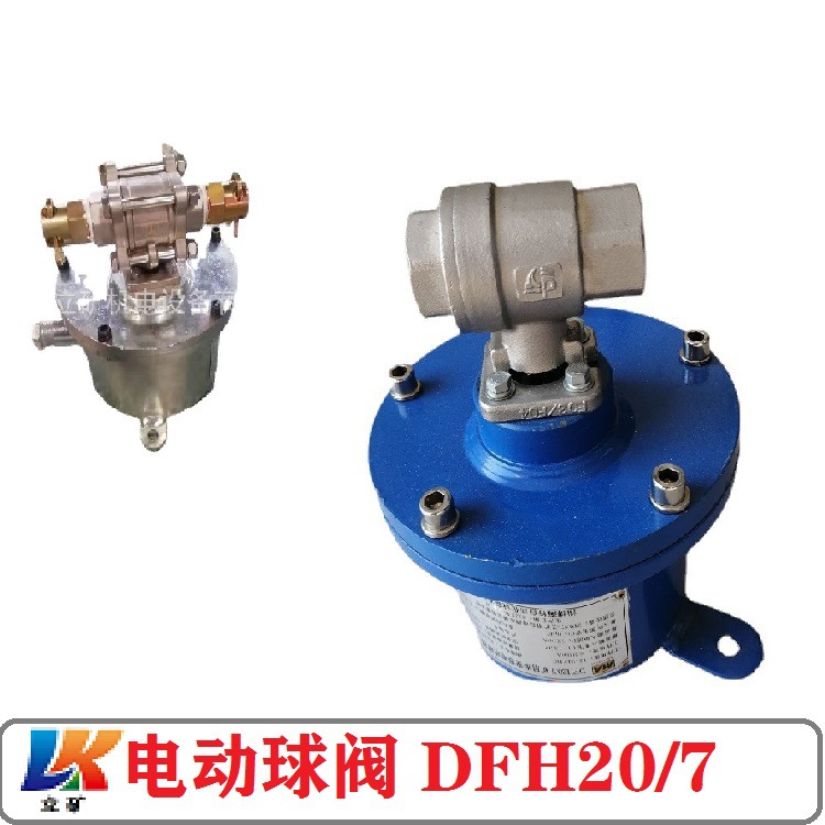 煤矿用 DFH20/7矿用本安型电动球阀 DC24V隔爆型电动球阀