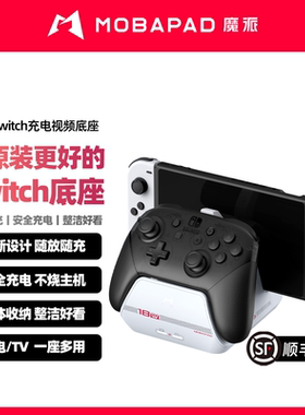 魔派switch底座 switch手柄充电底座 主机电视TV转换器原装switch pro充电底座switch oled拓展坞