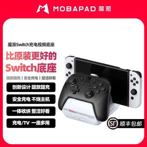 魔派Switch充电视频底座